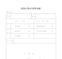 증명신청서  (재학생용)